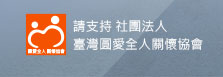 圓愛全人關懷協會